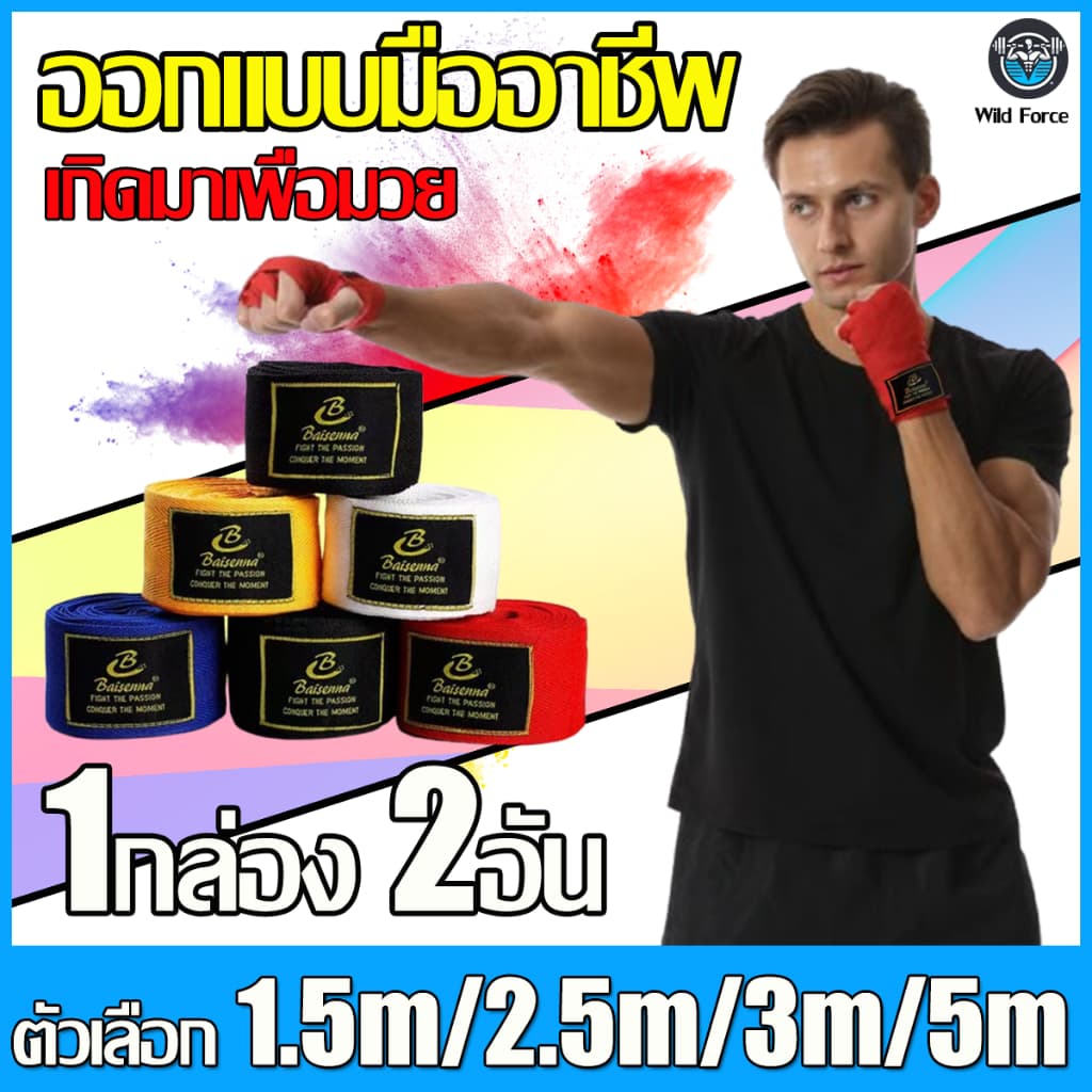 Wild Force ผ้าพันมือนักมวย 2 อัน Sanda 1.5ม/2.5ม / 3.5ม/5ม ผ้าพันแผลชกมวย รูปที่ 1