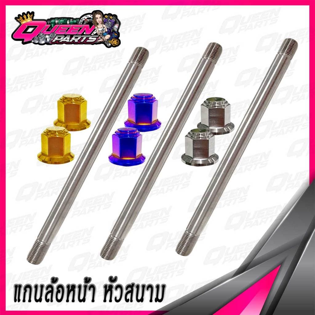 แกนล้อหน้า สแตนเลส MIO/FINO/NOUVO หัวสนาม 1ชุด รูปที่ 3