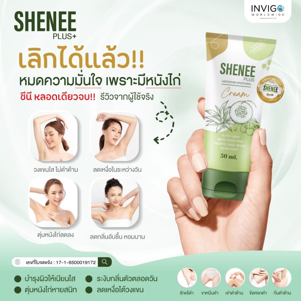 Shenee Plus ชีนี พลัส ครีมทารักแร้ขาว รักแร้มีกลิ่น รักแร้หนังไก่ ดับกลิ่นตัว ดับกลิ่นเต่า จ๊ะ นงผณี รูปที่ 3
