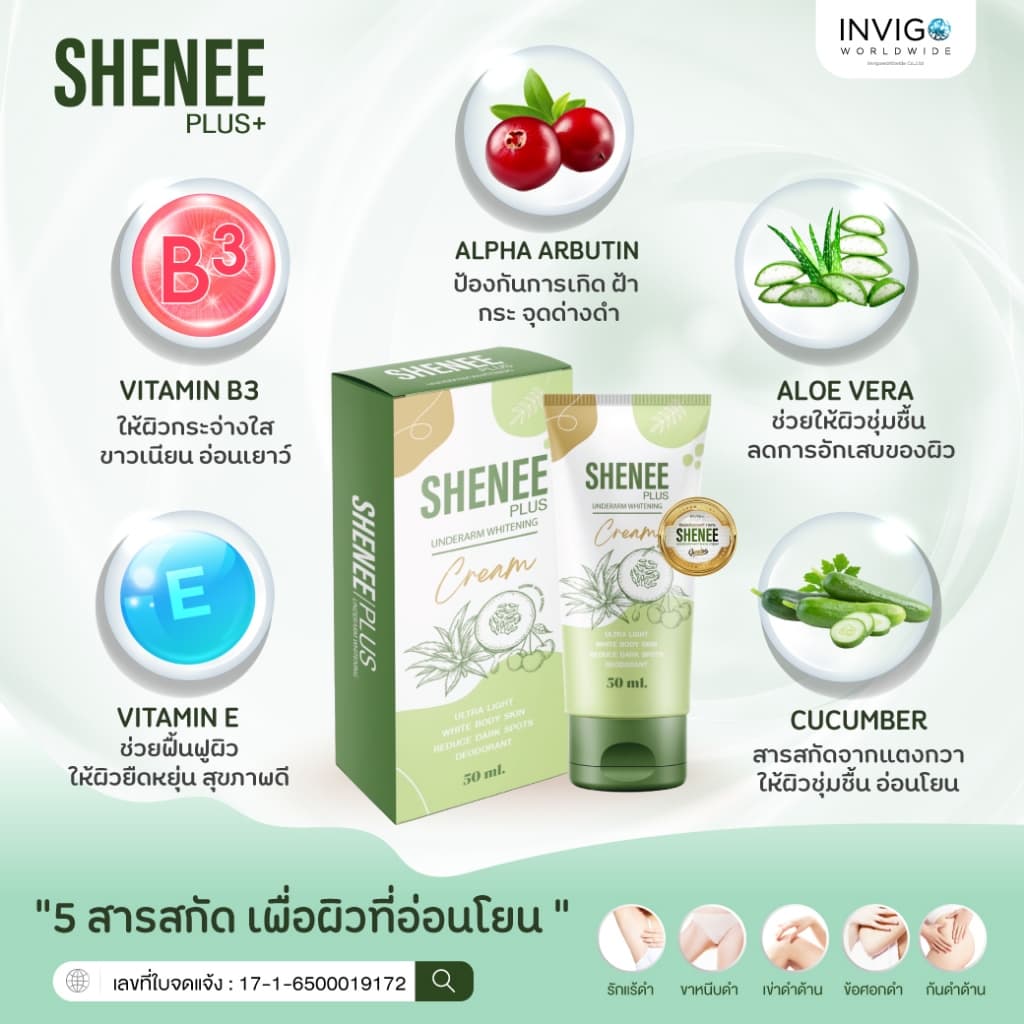 Shenee Plus ชีนี พลัส ครีมทารักแร้ขาว รักแร้มีกลิ่น รักแร้หนังไก่ ดับกลิ่นตัว ดับกลิ่นเต่า จ๊ะ นงผณี รูปที่ 8