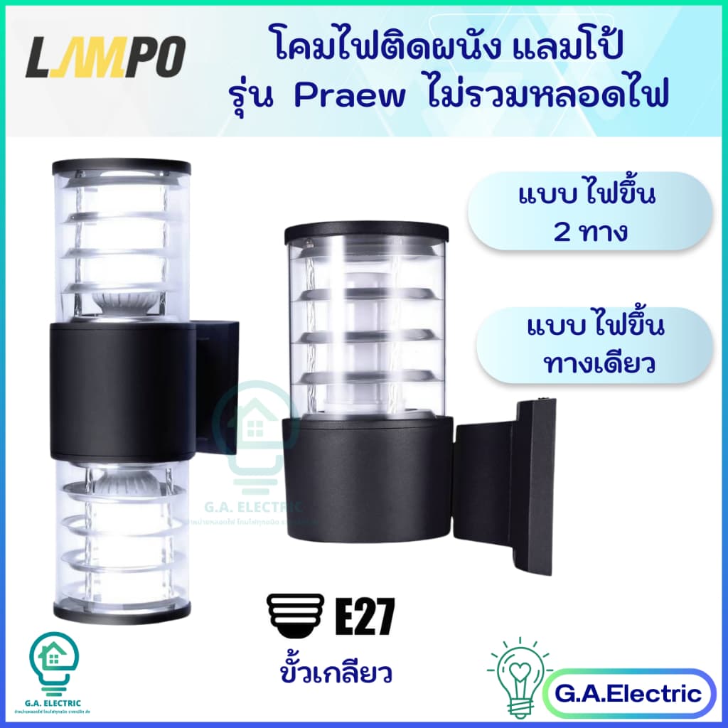 LAMPO โคมติดผนัง แลมโป้ แบบส่องทางเดียว และส่องขึ้นลง ขั้วE27 รุ่น PRAEW โคมภายนอก สีดำ ไม่รวมหลอดไฟ รูปที่ 1