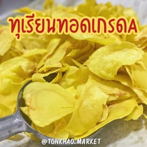 เกรดA ทุเรียนหมอนทองทอดกรอบอร่อย ถุงละ 100 กรัม รูปที่ 7
