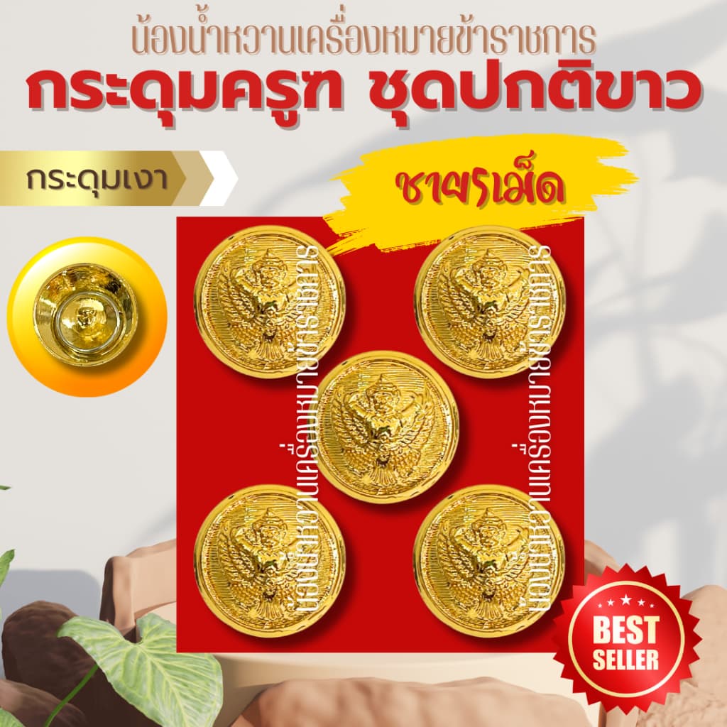 กระดุมราชการหลายแบบ กระดุมครุฑ กระดุมชุดปกติขาวข้าราชการ กระดุมชุดขาว ครุฑ รูปที่ 2