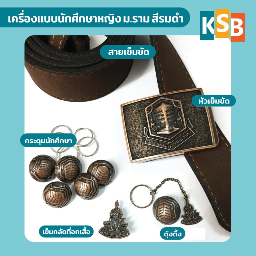 เครื่องแบบ ม.ราม แบบแยกชิ้น (กระดุมนักศึกษาราม, ตุ้งติ้ง, เข็มกลัด, หัวเข็มขัด) รูปที่ 3