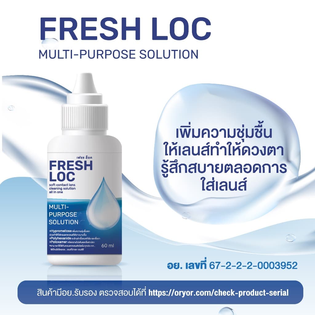 น้ำยาเฟรช ล็อค FRESH LOC น้ำยาทำความสะอาดและแช่คอนแทคเลนส์ เฟรช ล็อค มัลติเพอรืโพส โซลูชั่น FRESH LOC MULTI- PURPOSE S รูปที่ 3