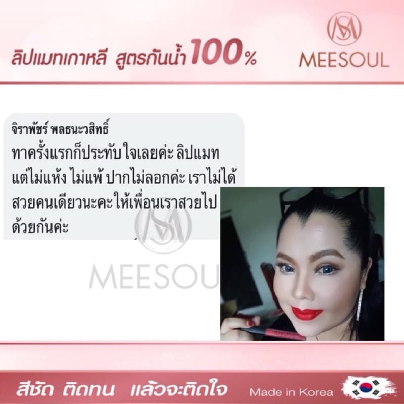 ลด50% ลิปแมท Meesoul ติดทน เบา ไม่เหนียว ไม่ติดหลอด ติดแก้ว รูปที่ 8