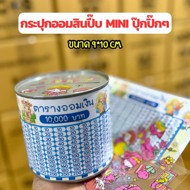 กระปุกออมสินปี๊บ Mini พร้อมตารางออม และสติกเกอร์ รูปที่ 1