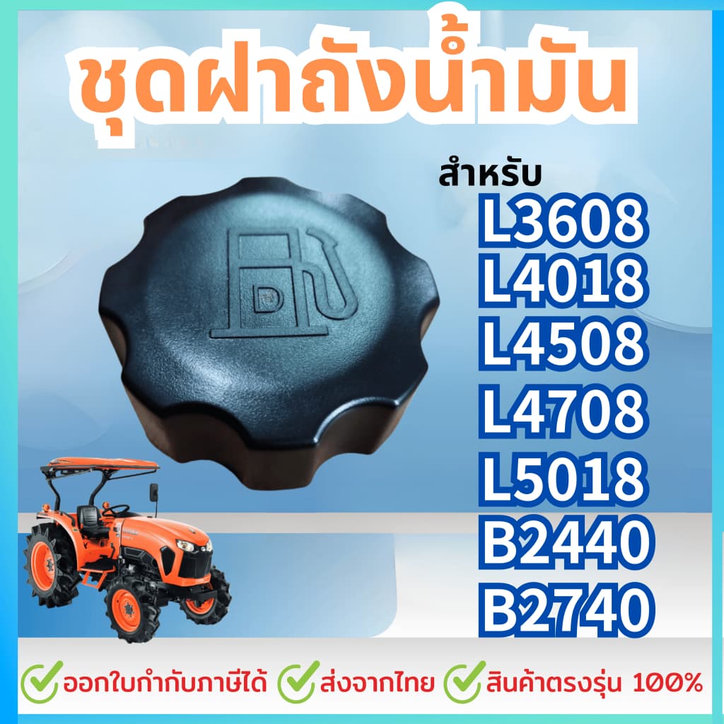 ชุดฝาถังน้ำมัน สำหรับB2440,B2740,L3608,L4018,L4708,L5018,M6040 รถไถคูโบต้าASSY.CAP,FUEL TANK