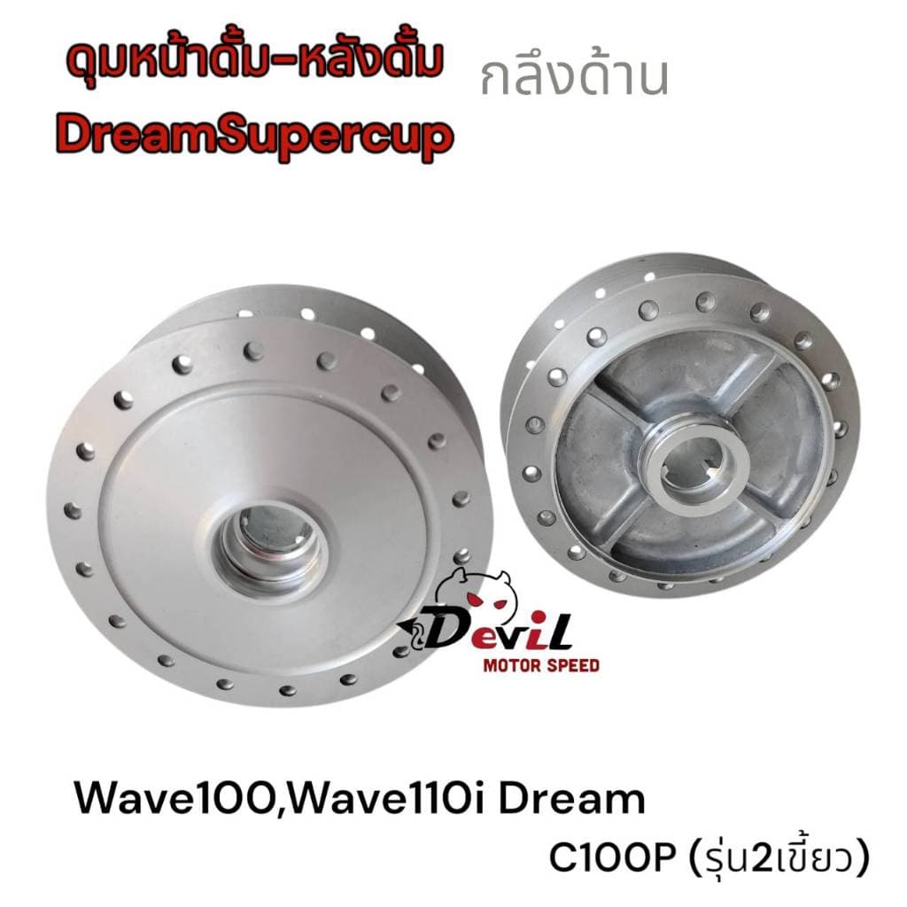 ดุมหน้า-หลัง หน้าดั้มหลังดั้ม เวฟดรีม W100,W110iดรีม, ดรีมซุปเปอร์คัฟ WAVE-Z ดุมกลึงด้าน รูปที่ 1