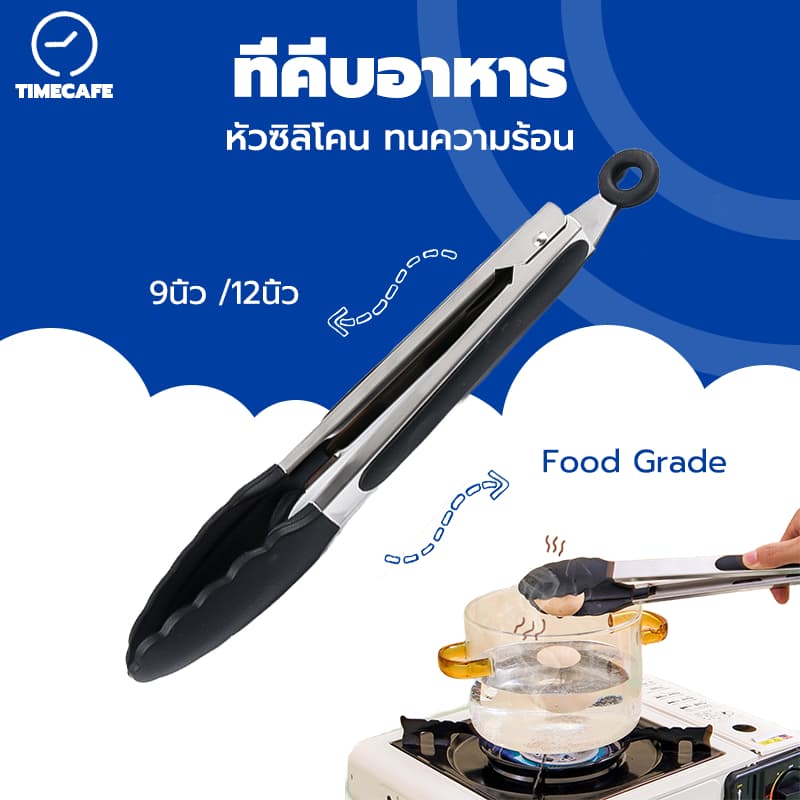 TIMECAFE ที่คีบอาหาร สเตนเลส หัวซิลิโคน ทนความร้อน มี 2ขนาด 9/12 นิ้ว ใช้งานง่าย OHNN รูปที่ 1