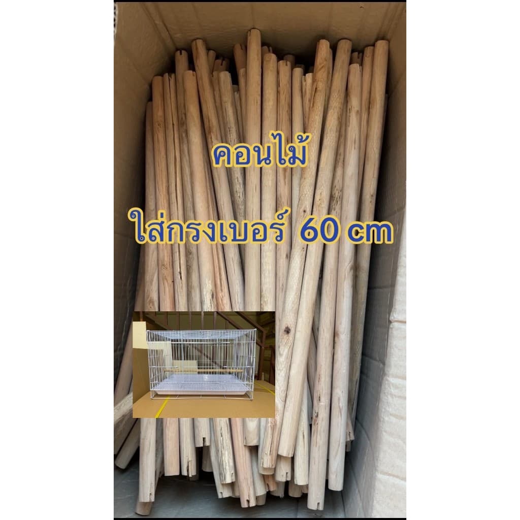 ไม้สำหรับใส่กรงนก กรงกระรอก มี2ขนาด ผ่าร่องแล้ว ไม้คอนสำหรับให้สัตว์เลี้ยงเกาะ รูปที่ 1