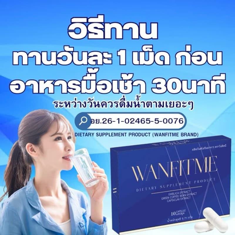 「 +ของแถม 」วันฟิตมี WANFITME วันฟิตต้า สูตรใหม่ล่าสุด สูตรเดิม ลดน้ำหนัก ดื้อยาลดยาก WONFITTAR รูปที่ 2
