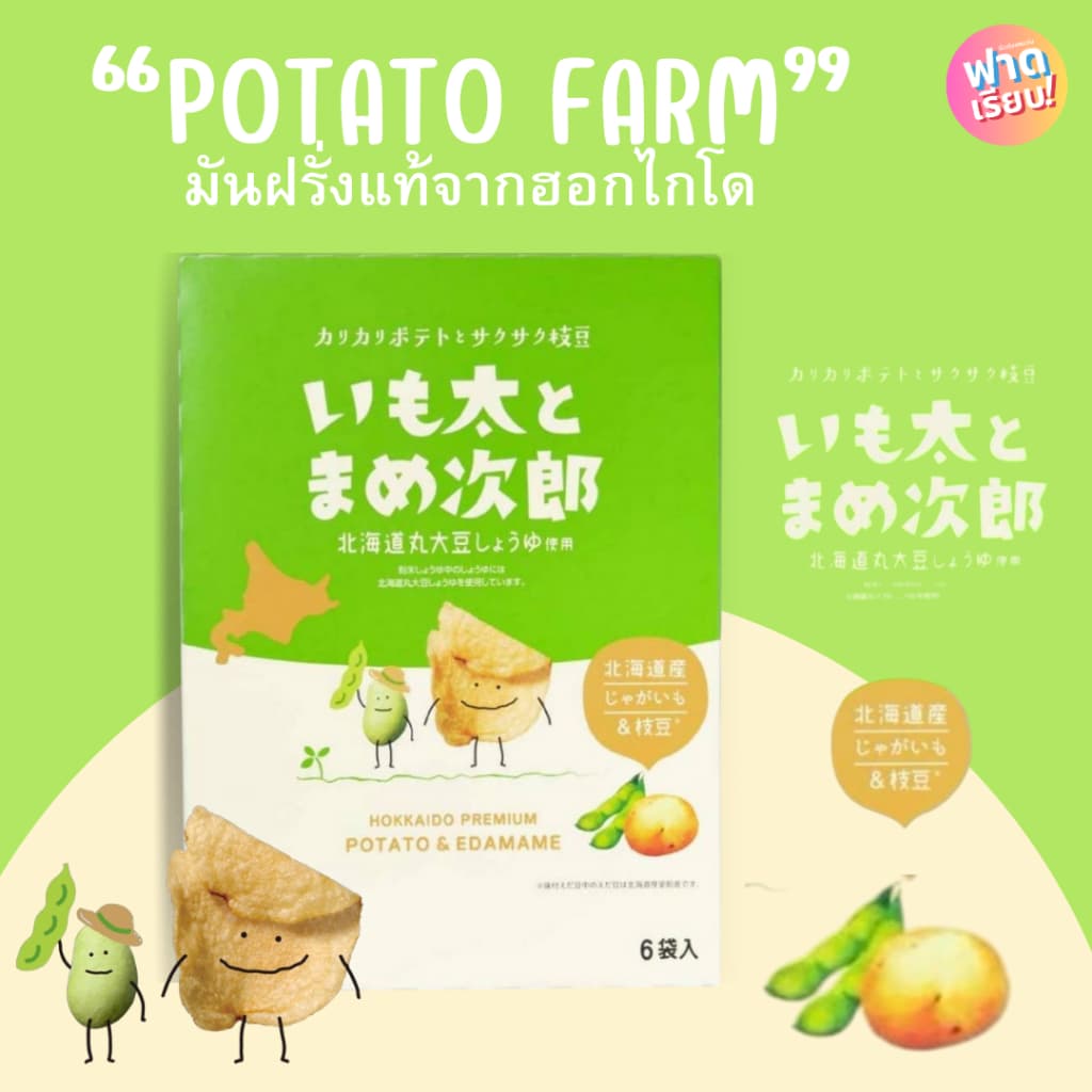 Potato Farm มันฝรั่งแท้จากเกาะฮอกไกโด ของแท้จากญี่ปุ่น!! ให้ฟาด รูปที่ 3