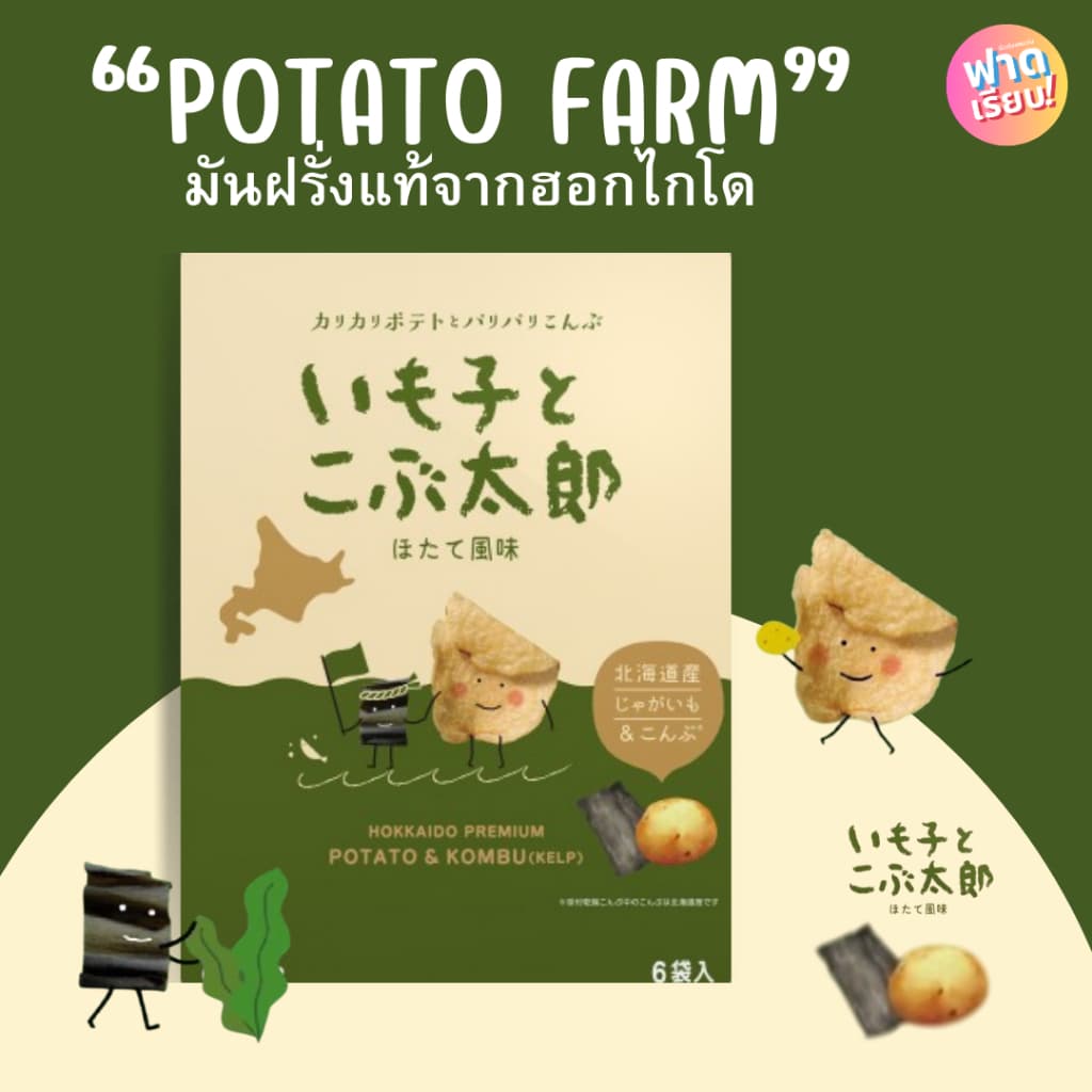Potato Farm มันฝรั่งแท้จากเกาะฮอกไกโด ของแท้จากญี่ปุ่น!! ให้ฟาด รูปที่ 6