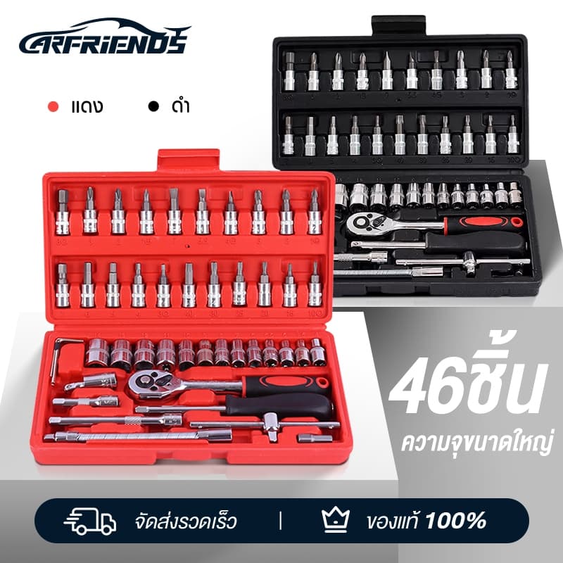 Carfriends ชุดบล็อก 46 ชิ้น 2 หุน ขนาด 1/4" ชุดเครื่องมือช่าง ชุดประแจ ชุดลูกบล็อกอเนกประสงค์ ชุดประแจซ่อมรถ รูปที่ 1