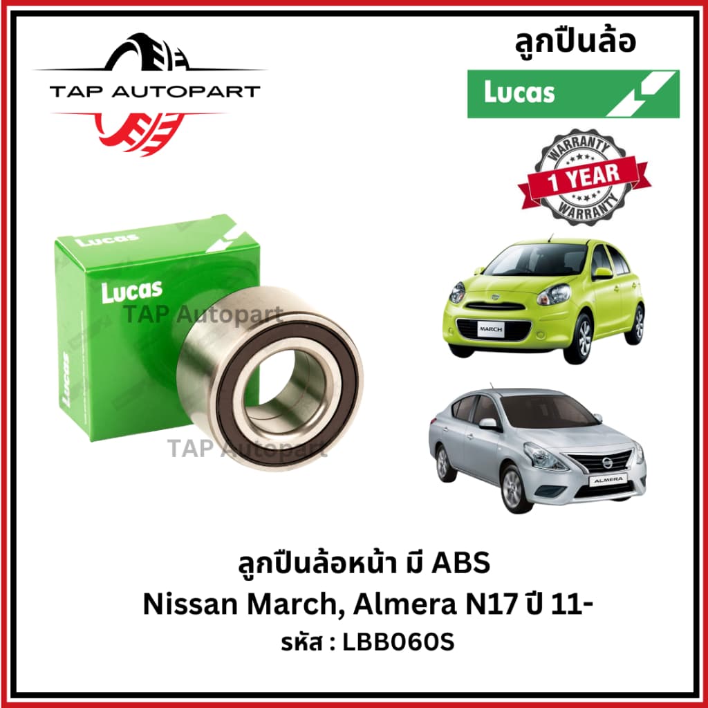 ลูคัส ลูกปืนล้อหน้า มี ABS, หลัง ไม่มี ABS Nissan March, Almera N17, Cube ปี 11- (LBB060S/LBT061)