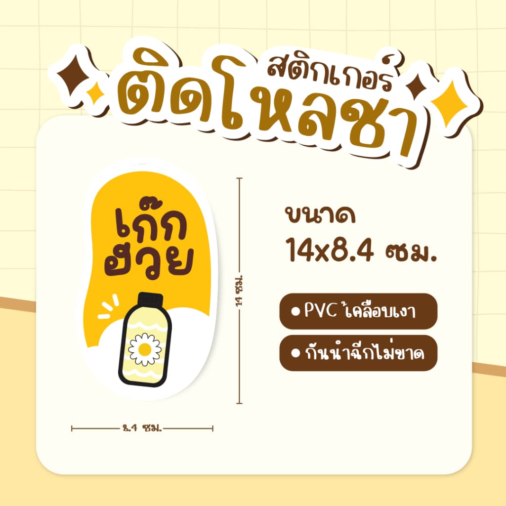 สติกเกอร์ติดโหลชา สติกเกอร์ติดชาถัง ฉลากแปะโหลน้ำ PVCเคลือเบเงา กันน้ำ ขนาด 14 x 8.4 ซม รูปที่ 8
