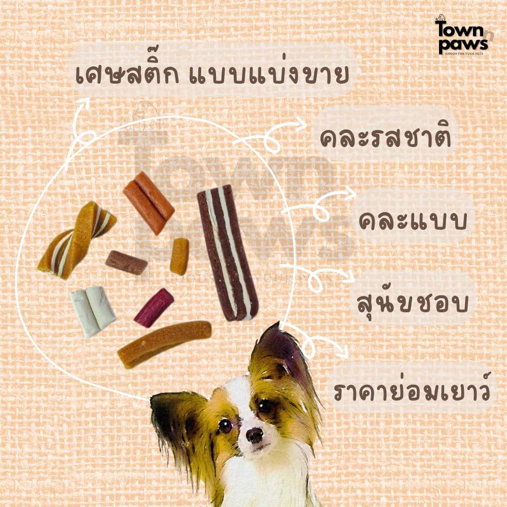 Townnpaws เศษสติ๊ก แบ่งขาย คละแบบ คละรสชาติ ขนมสุนัข ไซลิทอล ขนมหมา แท่งแบบนิ่ม ให้เป็นรางวัล หมาชอบ รูปที่ 6