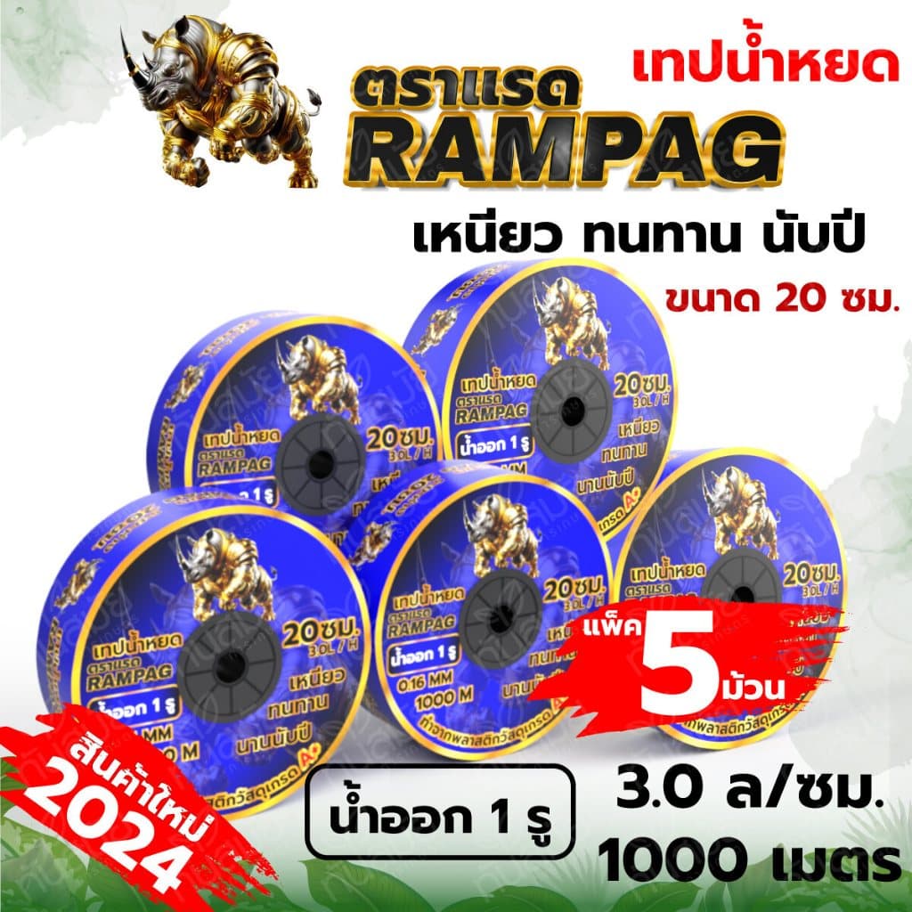 เทปน้ำหยด ตราแรด สายน้ำหยด แบบกิ๊ป 20ซม.30ซม.10ซม. 1000 เมตร วาวล์เทปน้ำหยด รูปที่ 5