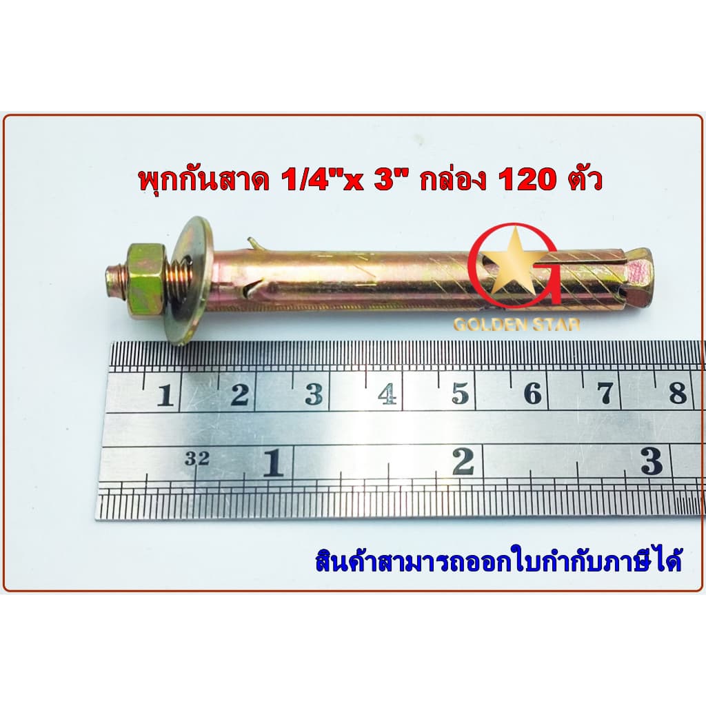 พุกกันสาด พุกเหล็ก MR 1/4" x 3" พุกเหล็กยาวพิเศษ แพ็คกล่อง 120 ตัว รูปที่ 2