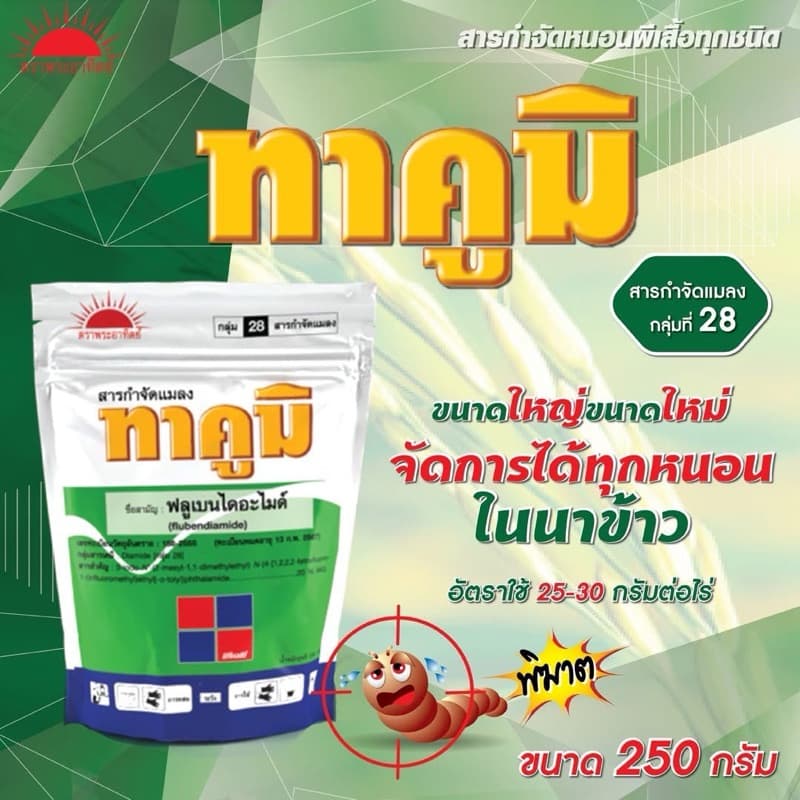 ทาคูมิ ‼เน้นหนอนม้วนใบ หนอนใบขาว‼ชื่อสามัญ : ฟลูเบนไดอะไมด์ 20% WG รูปที่ 8