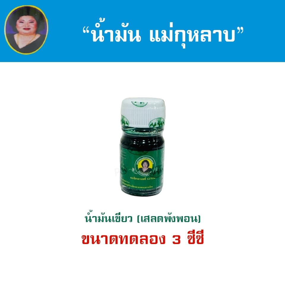 น้ำมันแม่กุหลาบ 3cc ขนาดทดลอง ขนาดพกพา ตราแม่กุหลาบ รูปที่ 2
