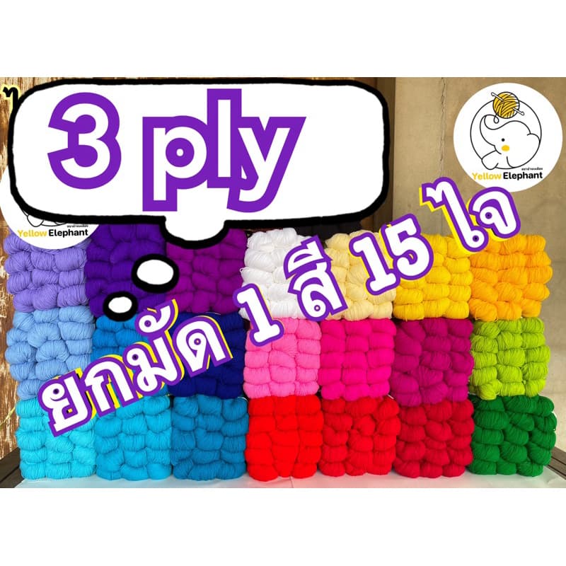 ไหมพรม 3 ply เส้นเล็ก แบบไจ 1 สี 15 ไจ รูปที่ 1