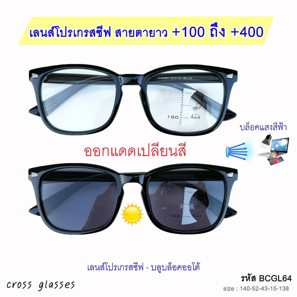 แว่นสายตายาว เลนส์โปรเกรสซีฟ-บลูฯออโต้ แว่นตาอ่านหนังสือ รหัส BCGL64 พร้อมกล่อง+ผ้าเช็ดเลนส์ รูปที่ 1