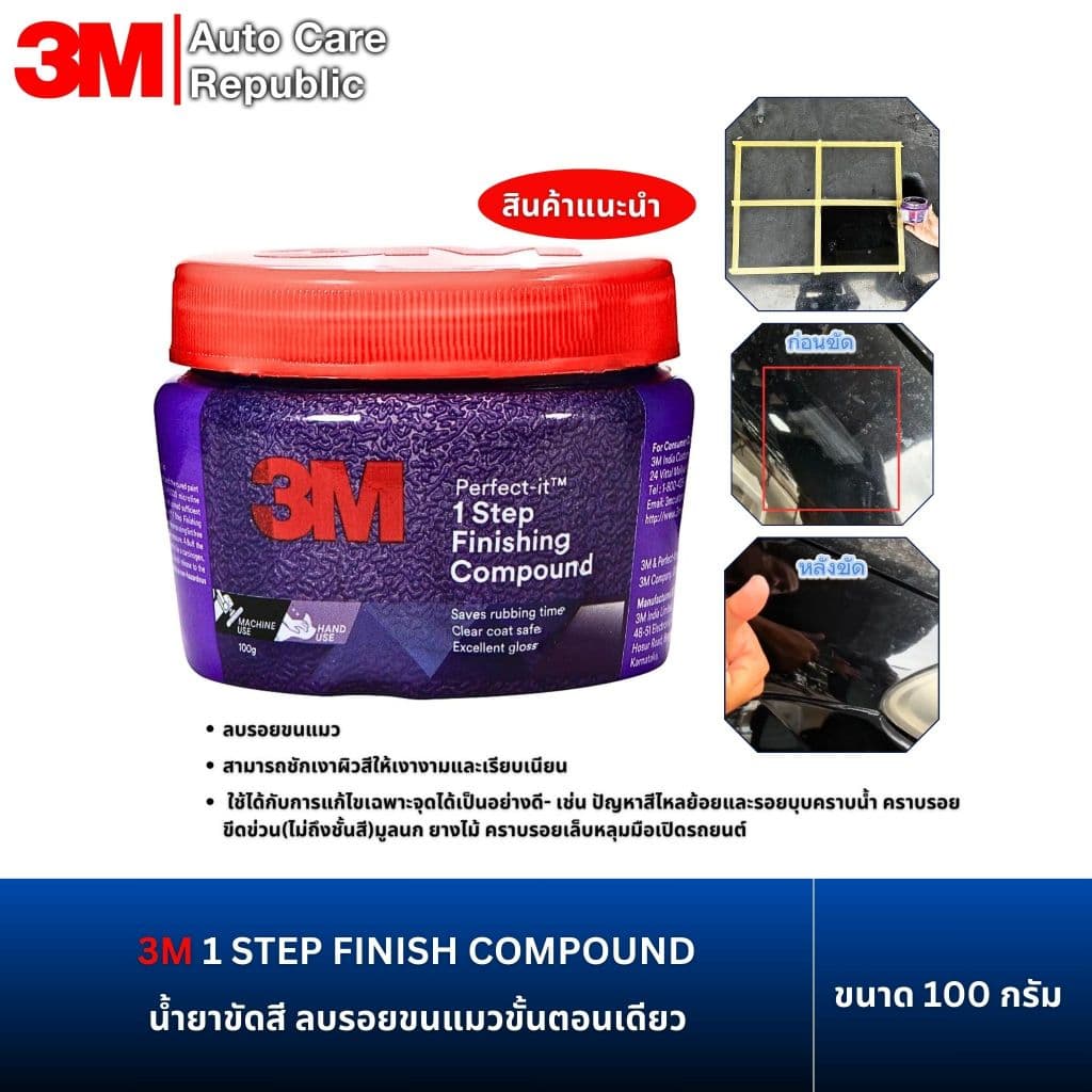 3M 1 STEP FINISH COMPOUND น้ำยาขัดสี ลบรอยขนแมวขั้นตอนเดียว 100 กรัม / 1กป รูปที่ 1