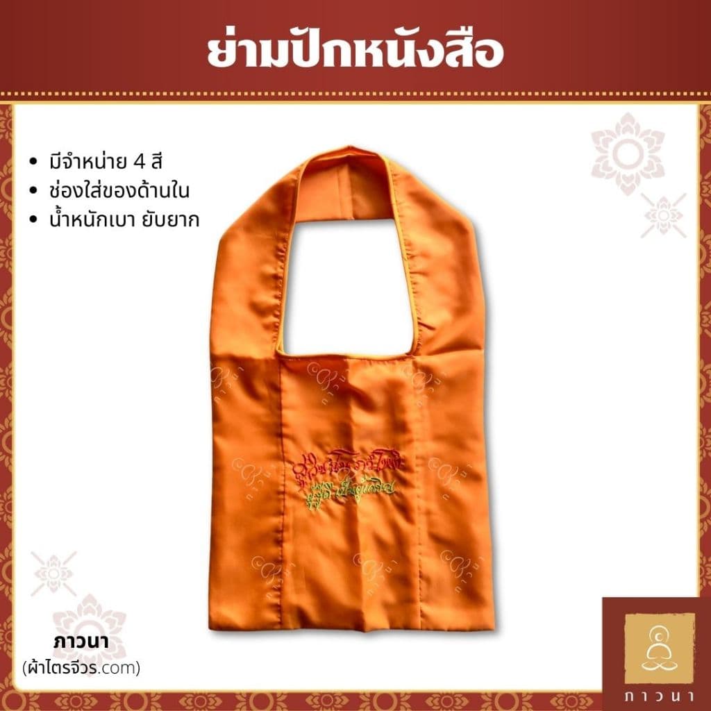 ย่ามพระ ย่ามปักหนังสือ ย่ามกิจนิมนต์ ขนาดเล็ก ปักคำพระ ภาษาบาลี ภาวนา รูปที่ 1