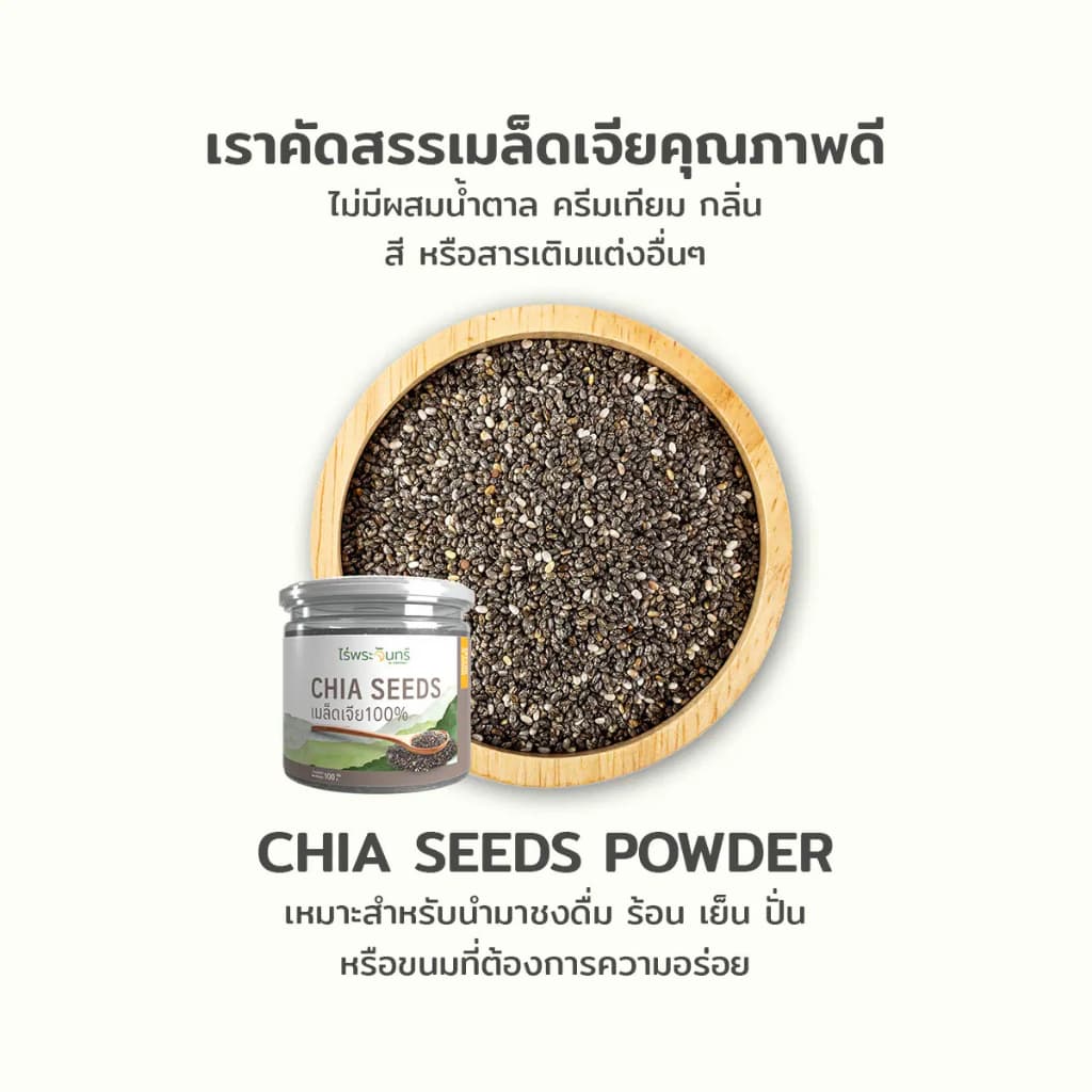 ไร่พระจันทร์ MOONFARMS เมล็ดเจียดำ Organic Chia seed ขนาด 200 และ 400 กรัม รูปที่ 4