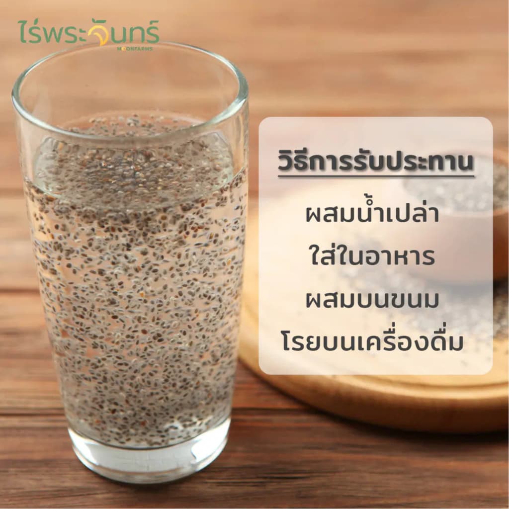 ไร่พระจันทร์ MOONFARMS เมล็ดเจียดำ Organic Chia seed ขนาด 200 และ 400 กรัม รูปที่ 6