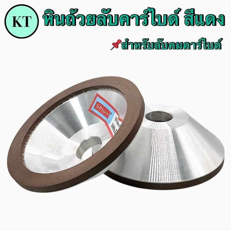 หินถ้วยลับคาร์ไบด์ สีแดง ขนาด 4”,5”,6” รูปที่ 4