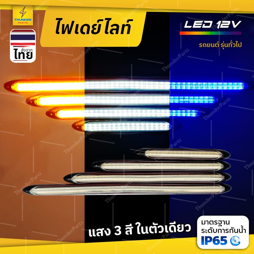 ชุด2ชิ้น ไฟเดย์ไลท์ LED 12V ไฟเลี้ยววิ่ง Daylight รถยนต์ หรือรถรุ่นทั่วไป รูปที่ 1