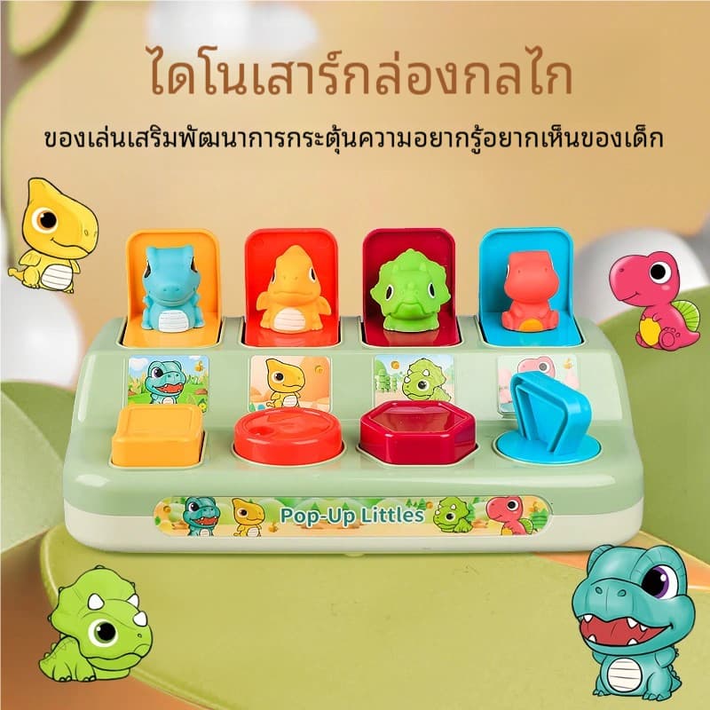 กล่องของเล่นรูปสัตว์ ไดโนเสาร์ Pop-Up Animal ของเล่นฝึกการเคลื่อนไหว กล่องสวิตช์กุญแจ รูปป๊อปอัพ รูปที่ 6