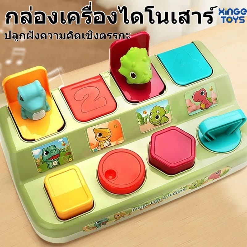 กล่องของเล่นรูปสัตว์ ไดโนเสาร์ Pop-Up Animal ของเล่นฝึกการเคลื่อนไหว กล่องสวิตช์กุญแจ รูปป๊อปอัพ รูปที่ 2