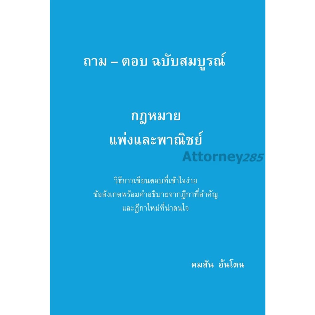 ถาม ตอบ กฎหมาย แพ่ง 1-2 อาญา วิ.แพ่ง วิ.อาญา พยาน รูปที่ 2