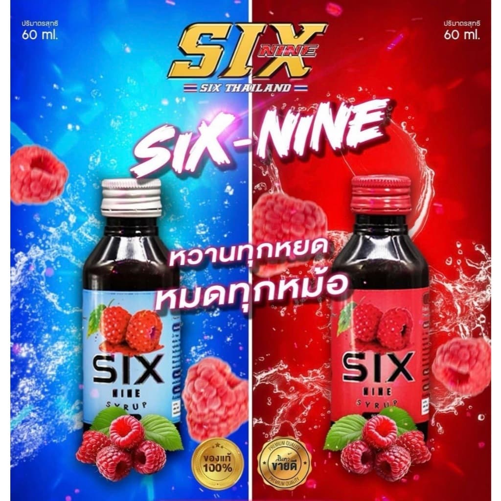 Sixnine Syrup Sixnine ไซรัป ฝาเทา,ฝาแดง Six-Nine Syrup ซิกไนน์ รูปที่ 5