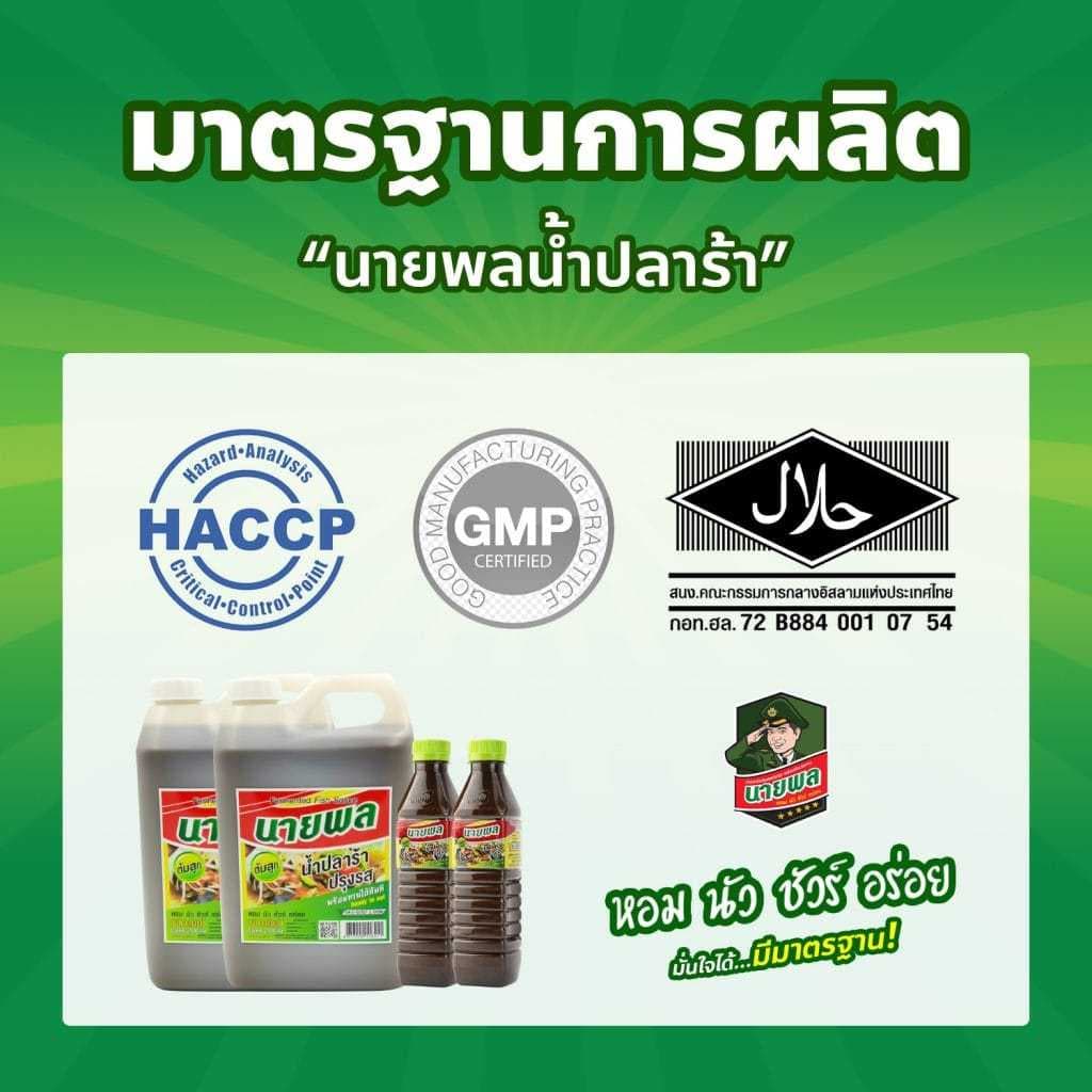 "นายพล" น้ำปลาร้านายพล ปลาร้านายพล น้ำปลาร้าปรุงสุก 400 มล. รูปที่ 6