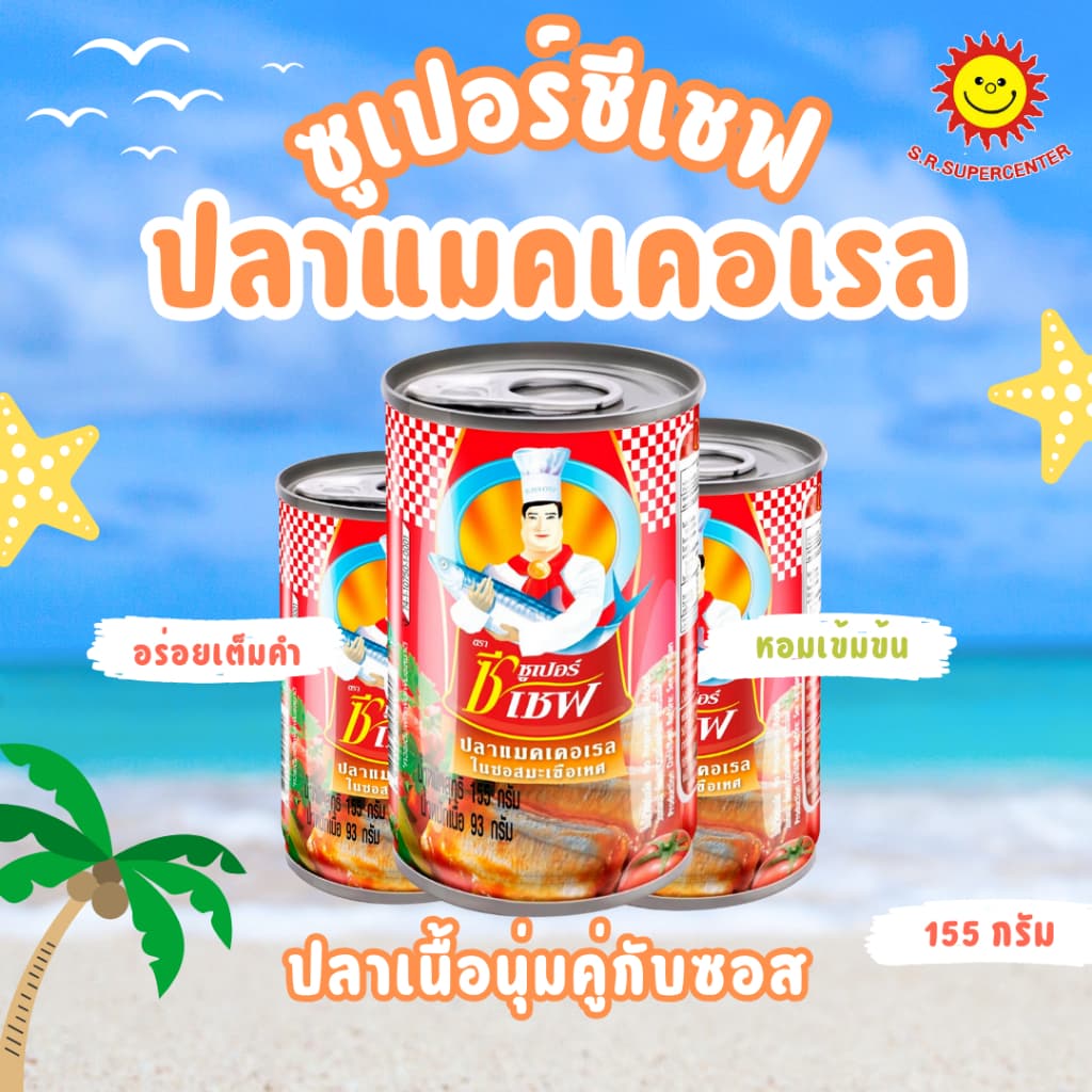 ซูเปอร์ซีเชฟ ปลาซาร์ดีน ปลาแมคเคอเรล ในซอสมะเขือเทศ ขนาด 155 กรัม รูปที่ 4