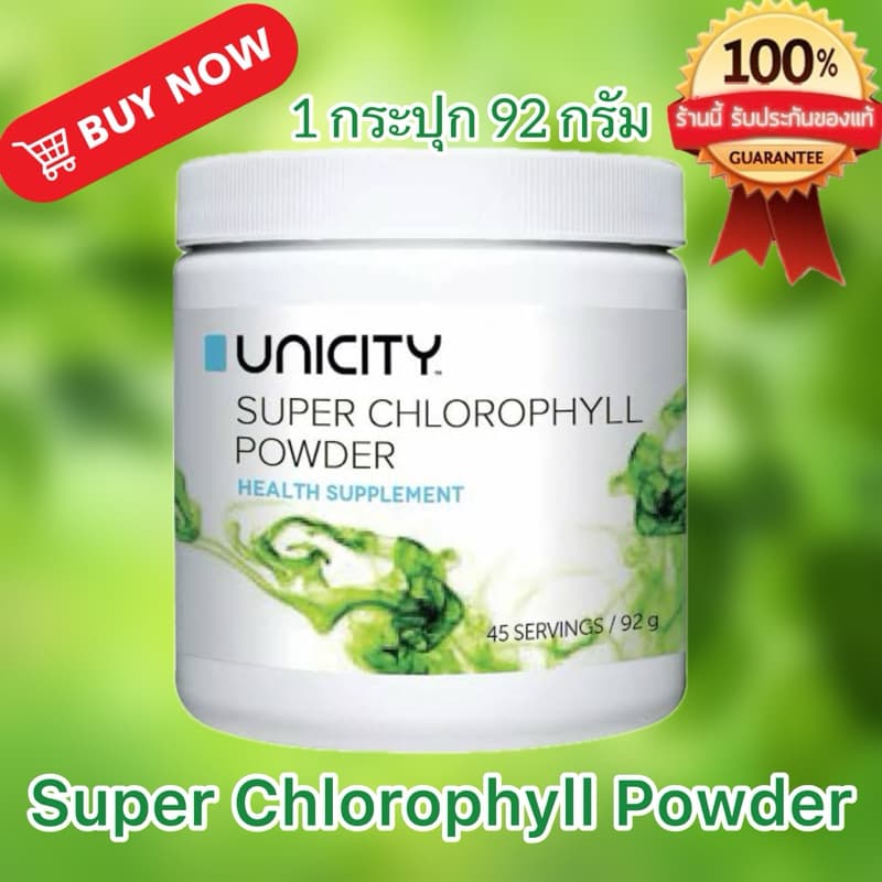 Unicity Super Chlorophyll Powder ผลิตภัณฑ์เสริมอาหาร คลอโรฟิลล์ ล้างสารพิษ สินค้าแท้% รูปที่ 1