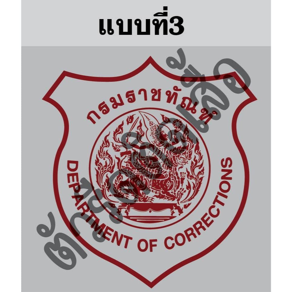 ตัวรีดติดเสื้อหรือผ้าตรากรมราชทัณฑ์ขนาดสูง6-8cmตามแบบรีดด้วยเตารีดเองได้ง่ายๆ รูปที่ 3