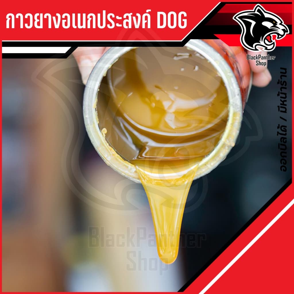 กาวยาง อเนกประสงค์ DOG X-66 ตราหมา 200ml Made in Thailand รูปที่ 3