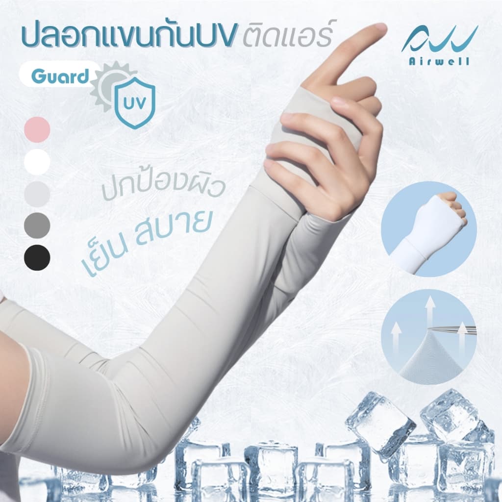 AIRWELL ปลอกแขนกันUVติดแอร์ รุ่น Guard Premium ปลอกแขนคลุมมือ เปิดนิ้ว สำหรับเล่นกีฬา/กิจกรรมกลางแจ้ง ใส่ได้ทั้งช-ญ รูปที่ 1