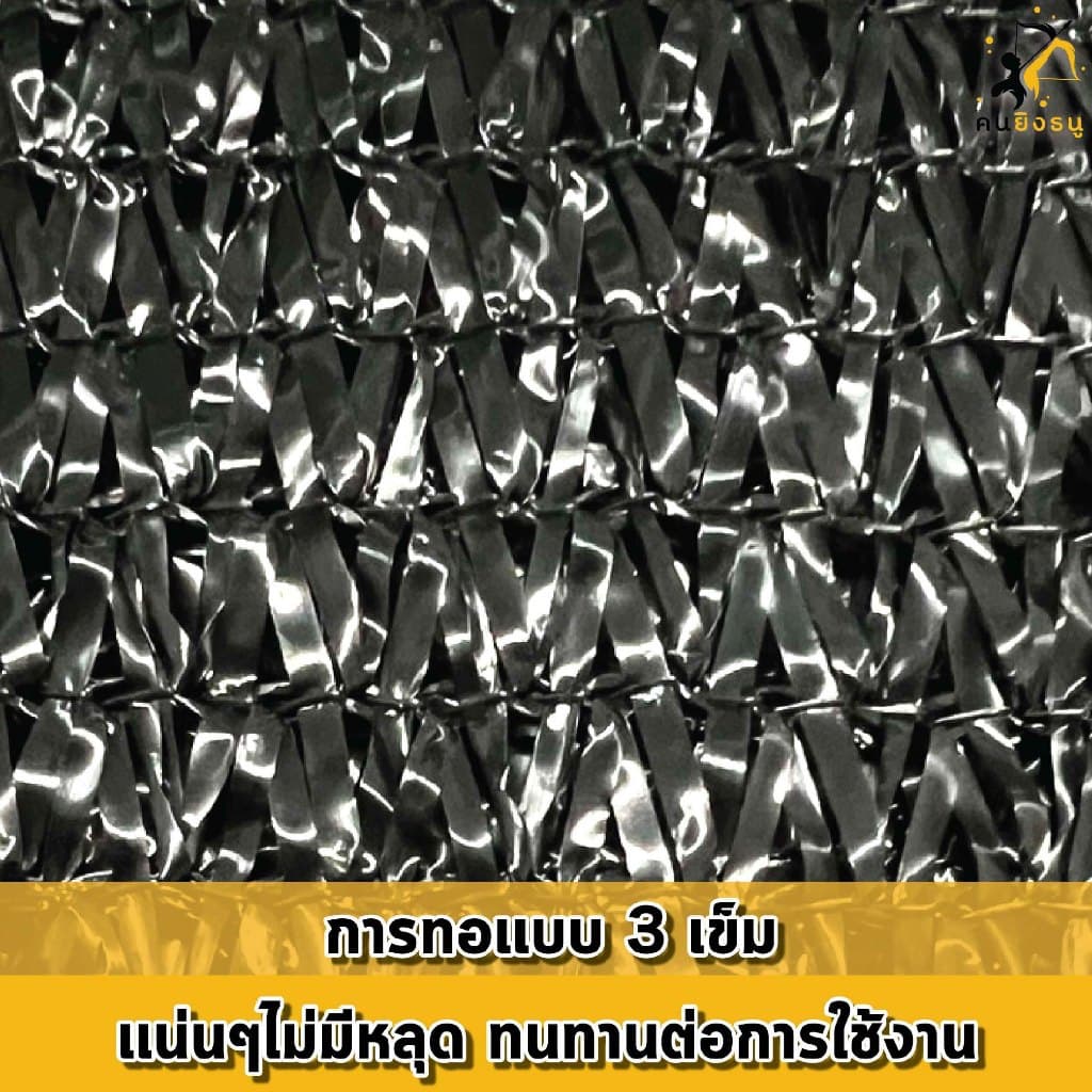 สแลนกันแดด ตาข่ายกรองแสง ผ้าสแลน สแลนบังแดด สแลนกรองแสง ตราคนยิงธนู รูปที่ 4