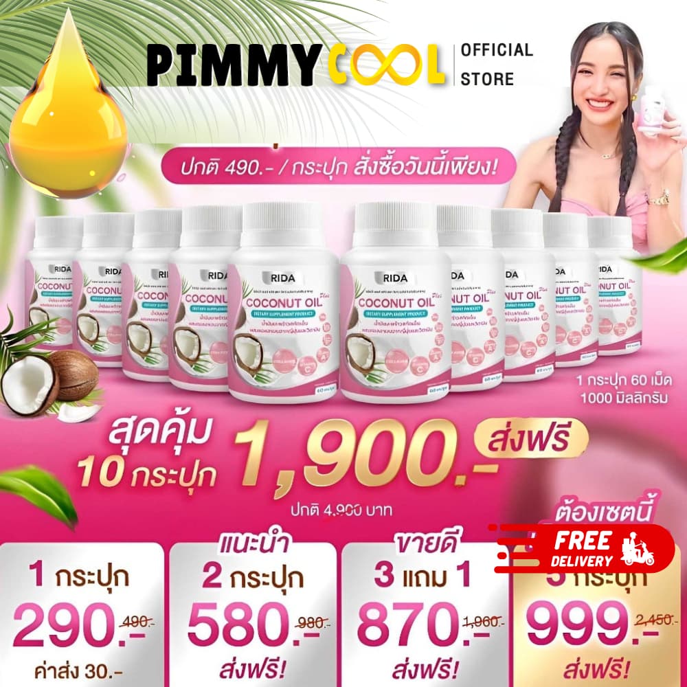 แท้ ริด้า โคโค่พลัส น้ำมันมะพร้าวสกัดเย็น RIDA Coconut oil ผสมคอลลาเจน | 60เเคปซูล รูปที่ 1