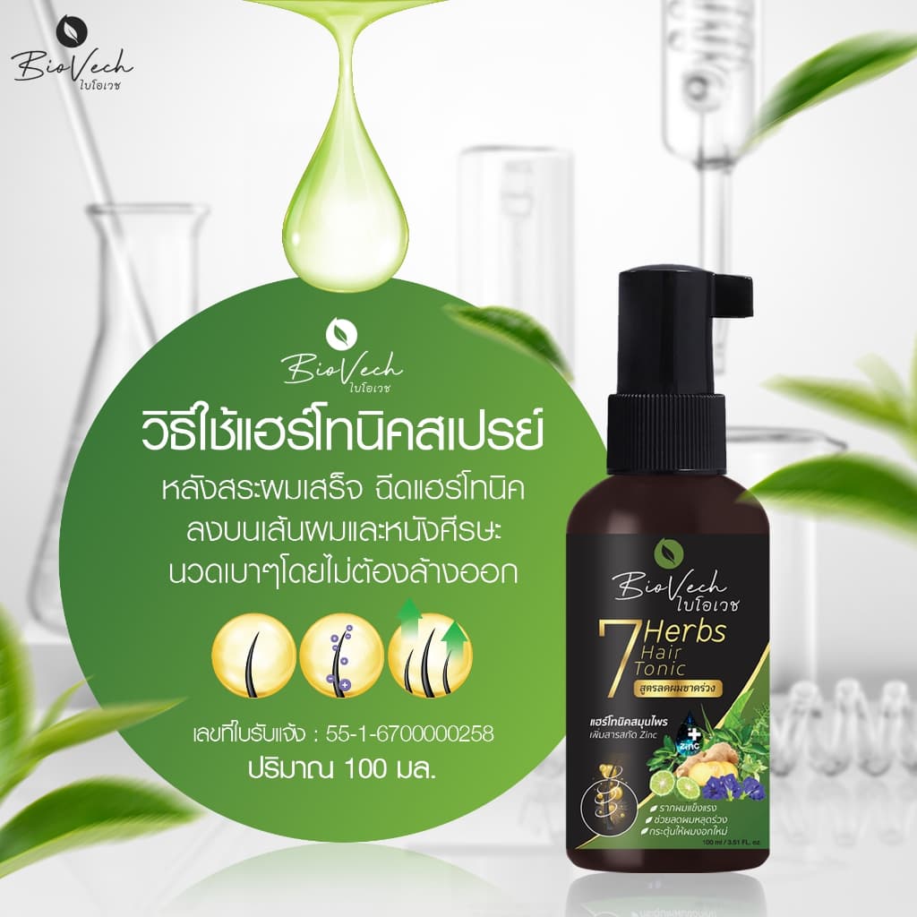 Biovech ไบโอเวช สเปรย์แฮร์โทนิคสกัดจากสมุนไพรสด7ชนิด สูตรลดผมขาดหลุดร่วง 100 มล. รูปที่ 4