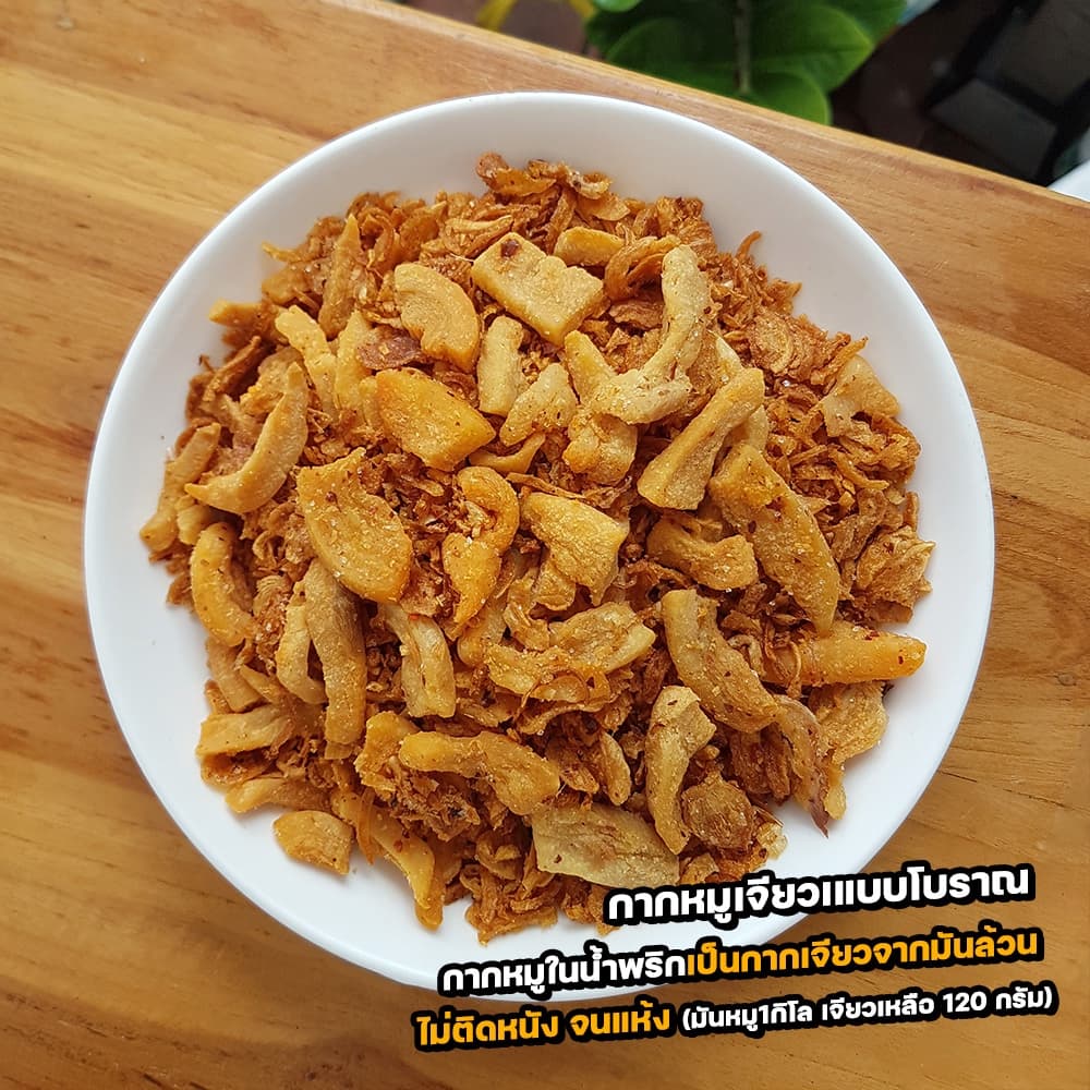 น้ำพริกกากหมู เจียวแบบโบราณ แห้ง ไม่อมน้ำมัน น้ำพริก กากหมู รูปที่ 5