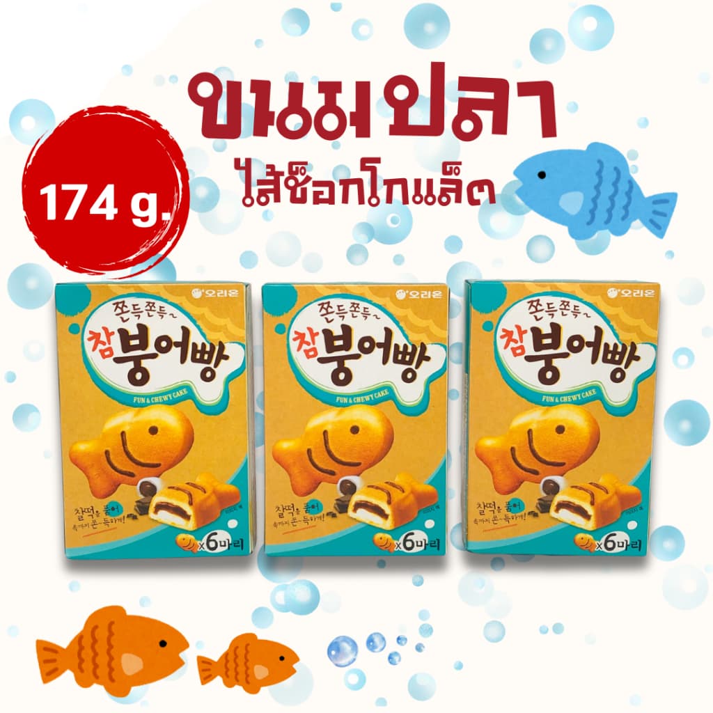 ขนมเกาหลี ขนมปลาเกาหลี พุงออปัง 174g 1 กล่อง มี 6 ชิ้น Moist & Chewy 붕어빵 รูปที่ 1