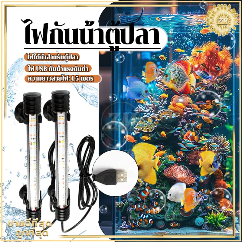 ไฟกันน้ำตู้ปลา ไฟตู้ปลา หลอดไฟใต้น้ำ สำหรับตู้ปลา สามารถแช่น้ำได้ ทำให้ความมันวาวงดงามมากขึ้น เหมาะสำหรับปลาประดับ รูปที่ 2